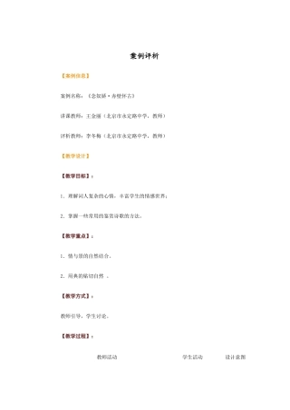 案例评析念奴娇赤壁怀古