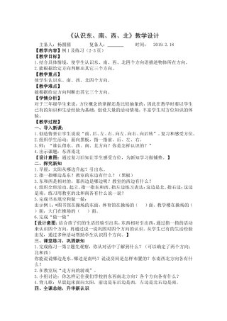 《-认识东、南、西、北》1教案模板