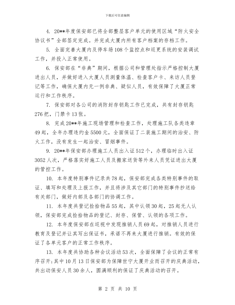 保安主管个人年终总结报告与保安主管工作总结范文汇编_第2页