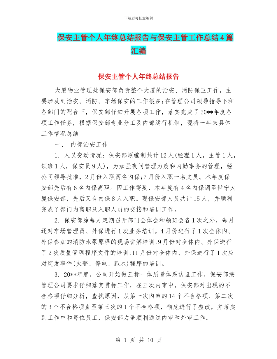 保安主管个人年终总结报告与保安主管工作总结4篇汇编_第1页