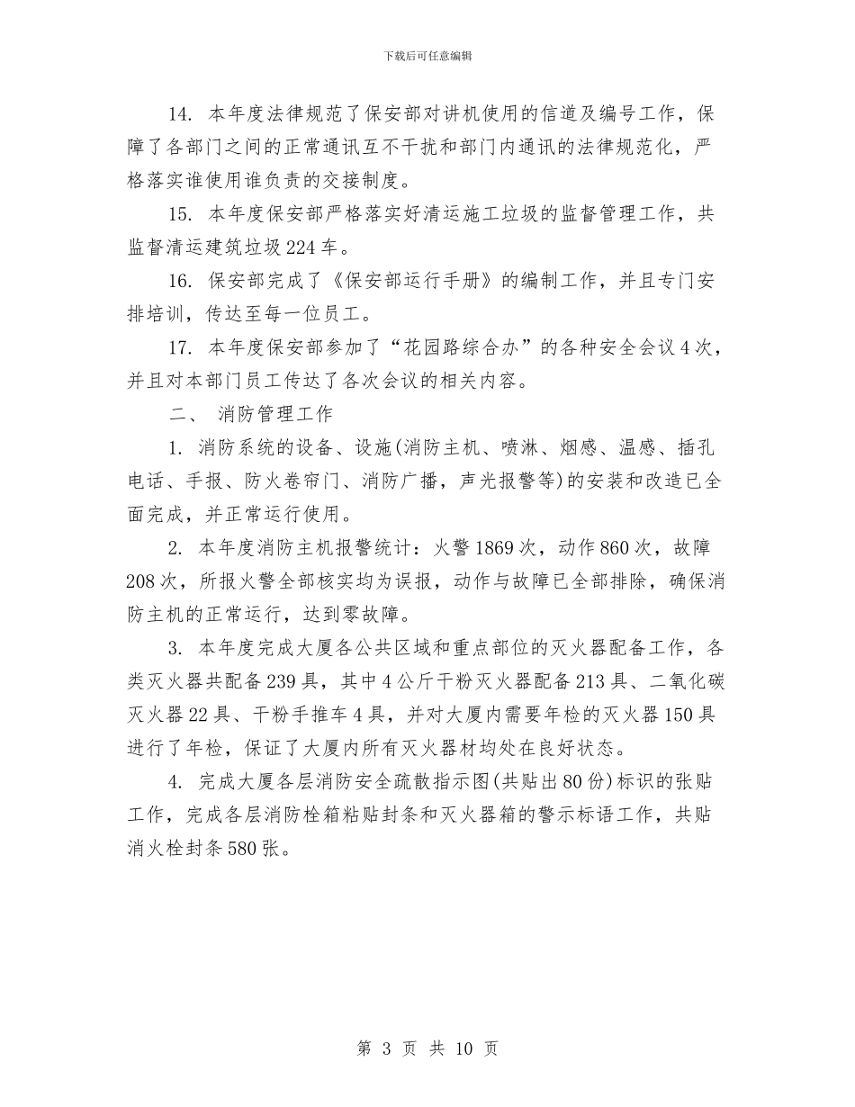 保安主管个人年终总结报告与保安主管工作总结4篇汇编_第3页