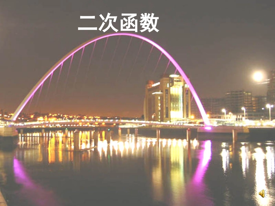 22.1.1二次函数_第1页