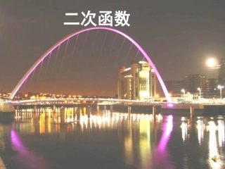22.1.1二次函数