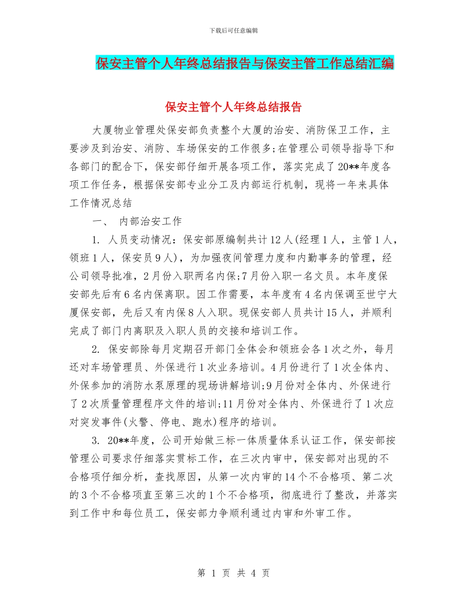 保安主管个人年终总结报告与保安主管工作总结汇编_第1页