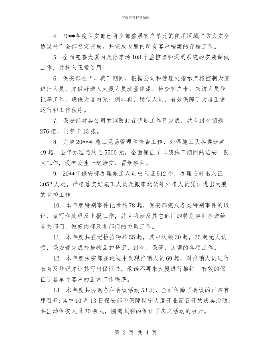 保安主管个人年终总结报告与保安主管工作总结汇编_第2页