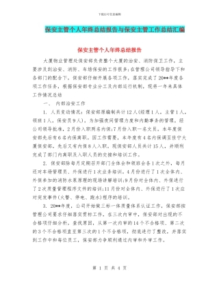 保安主管个人年终总结报告与保安主管工作总结汇编