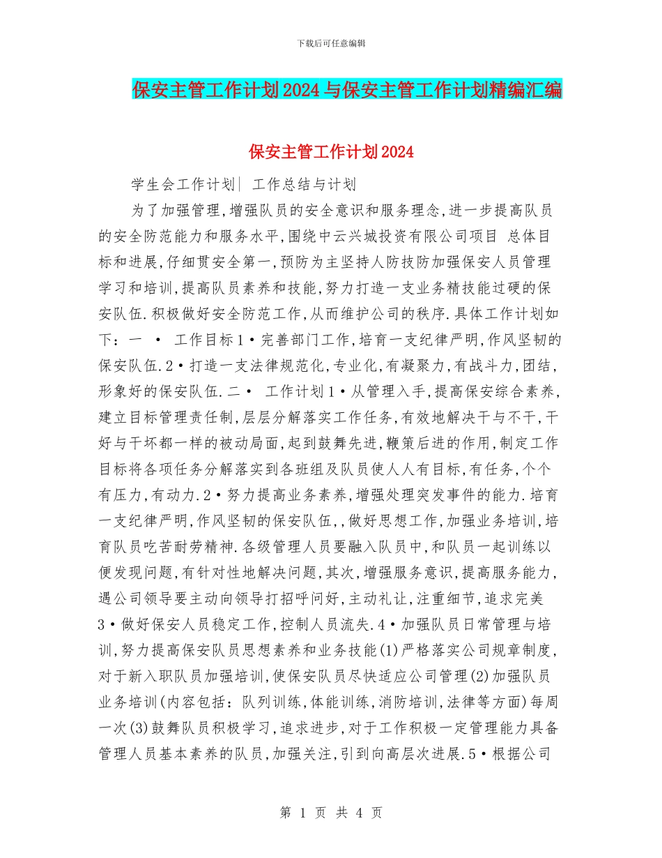 保安主管工作计划2024与保安主管工作计划精编汇编_第1页