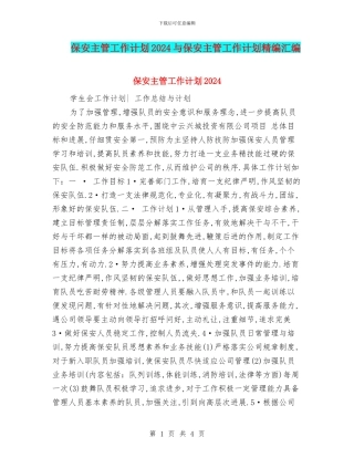 保安主管工作计划2024与保安主管工作计划精编汇编