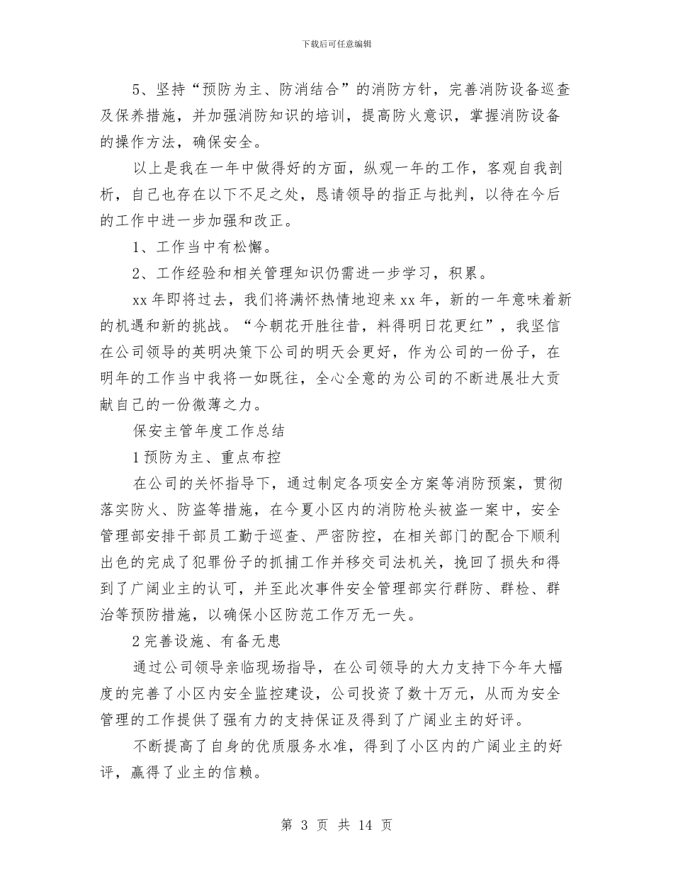 保安主管工作总结4篇与保安主管工作总结范文汇编_第3页
