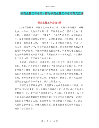 保安主管工作总结4篇与保安主管工作总结范文汇编