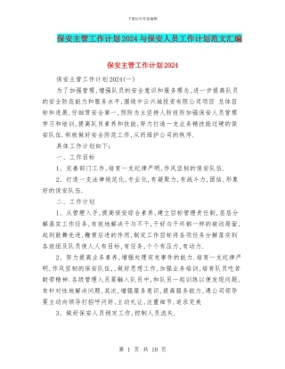 保安主管工作计划2024与保安人员工作计划范文汇编