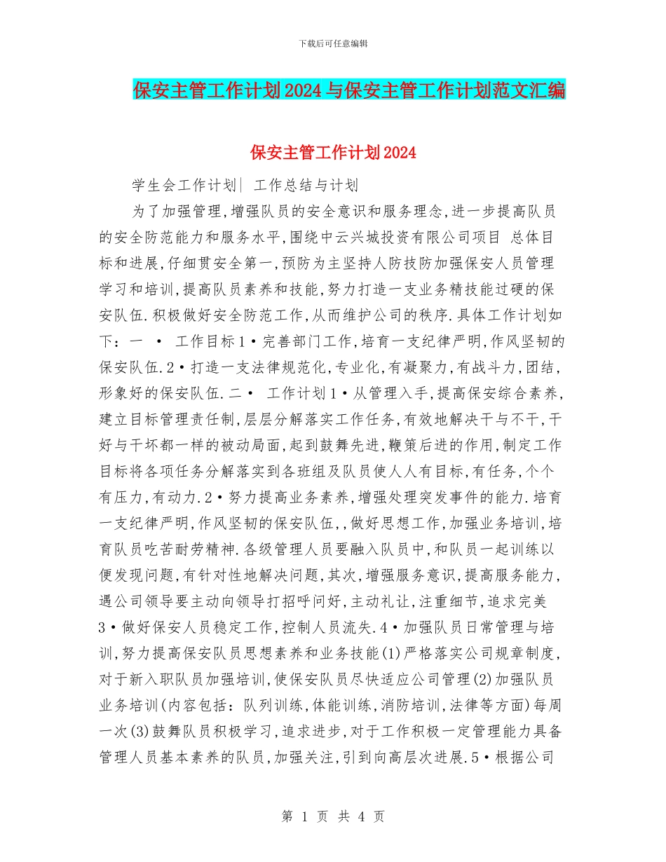 保安主管工作计划2024与保安主管工作计划范文汇编_第1页