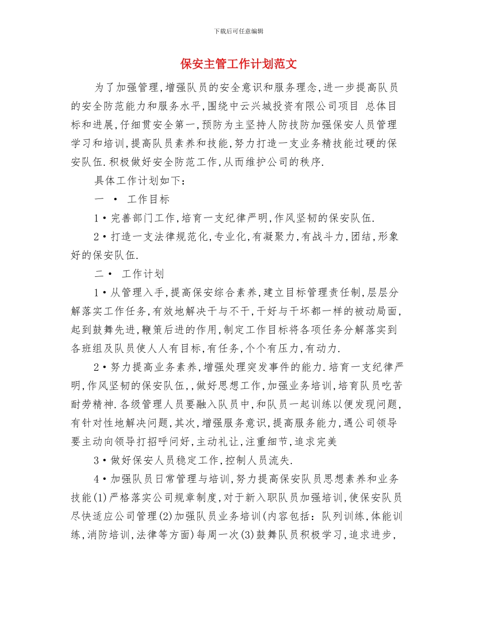 保安主管工作计划2024与保安主管工作计划范文汇编_第3页