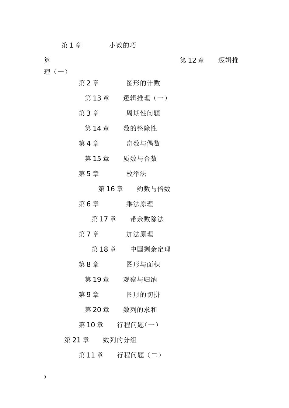 小学高年级奥数教程目录(三年级到六年级)_第3页