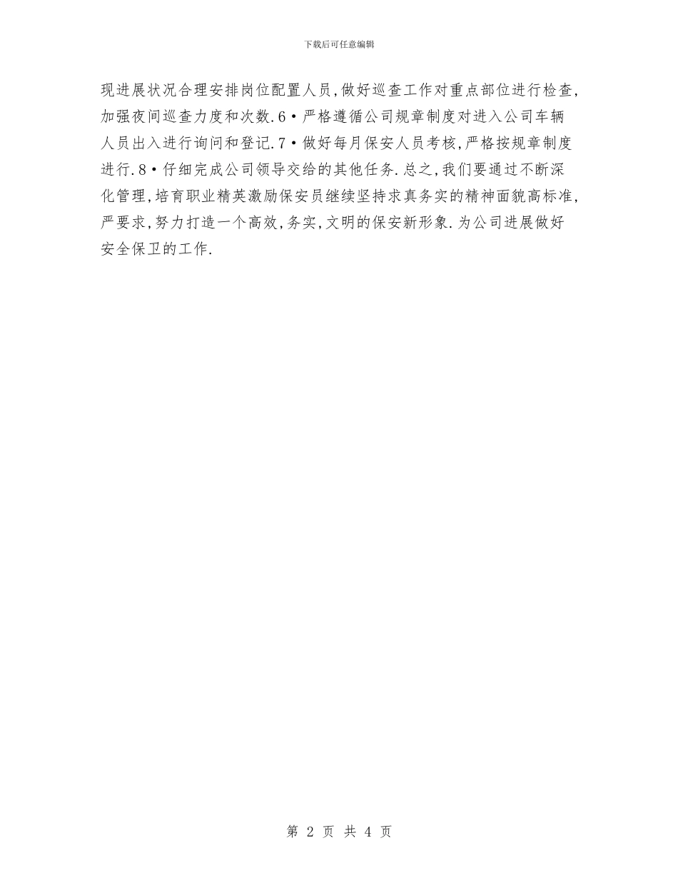 保安主管工作计划2024与保安主管工作计划例文汇编_第2页