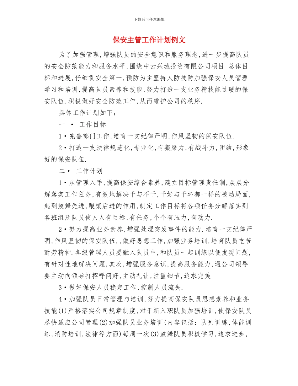 保安主管工作计划2024与保安主管工作计划例文汇编_第3页