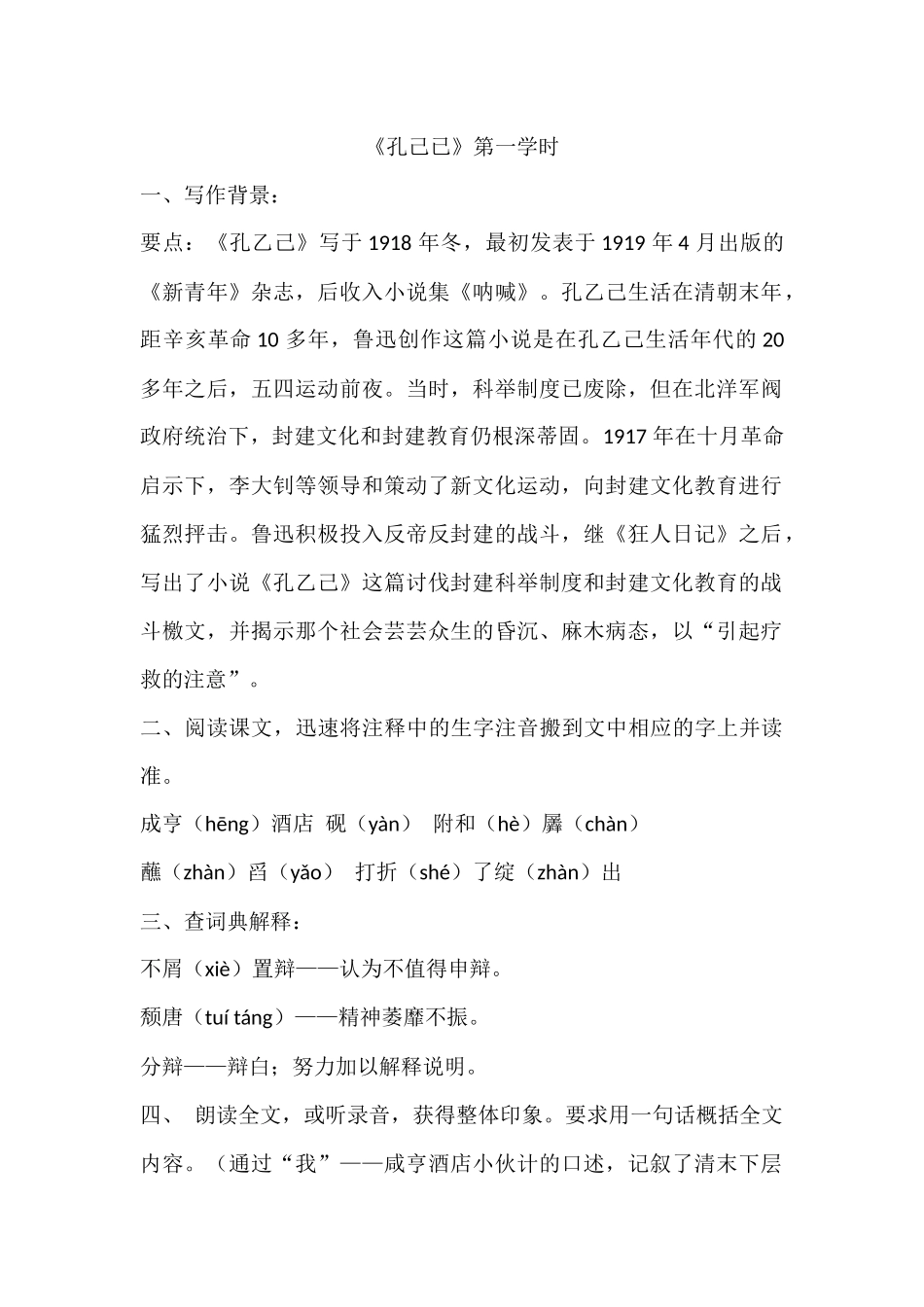 《孔己已》第一学时教学设计_第1页