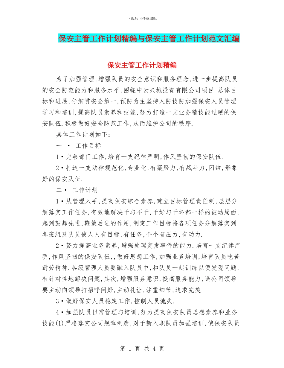 保安主管工作计划精编与保安主管工作计划范文汇编_第1页