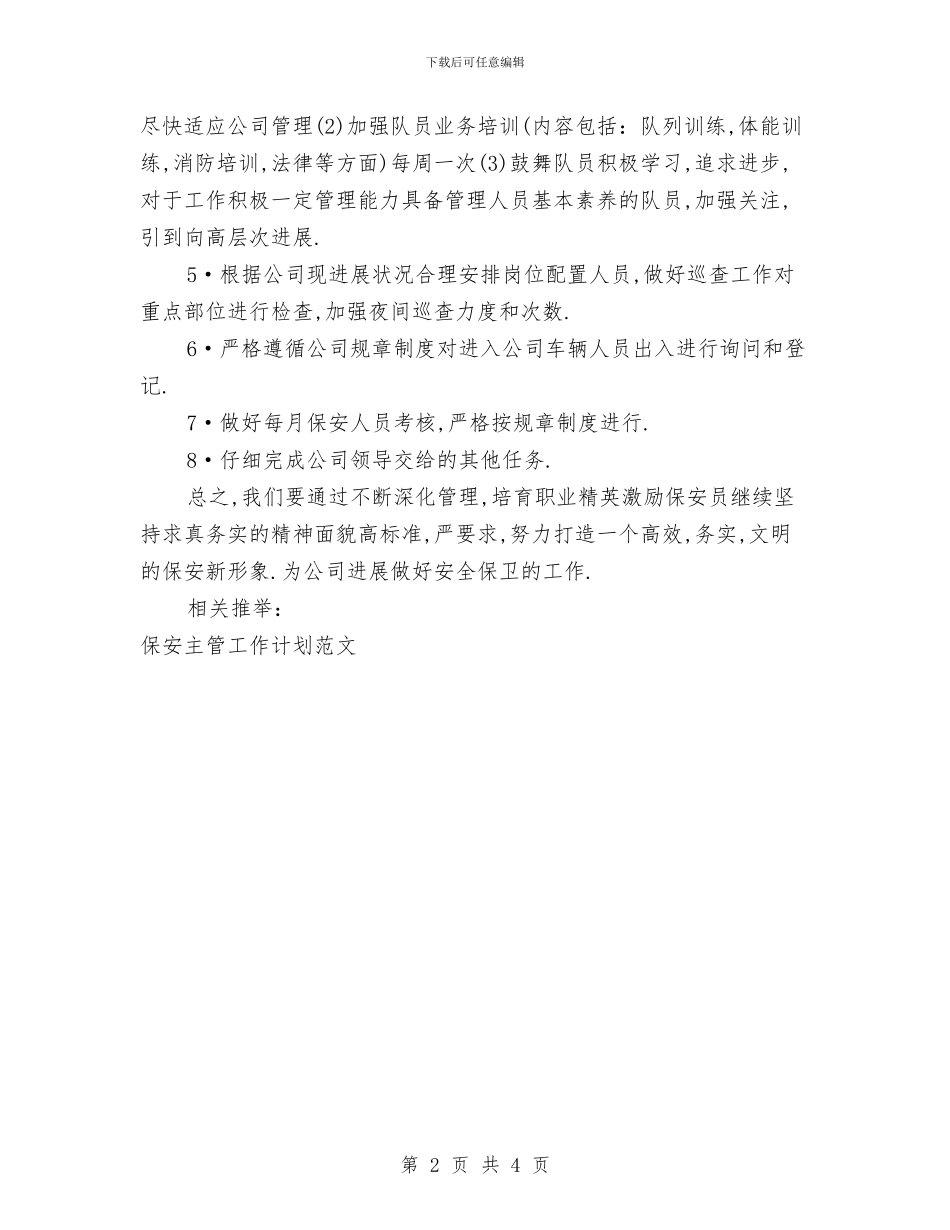 保安主管工作计划精编与保安主管工作计划范文汇编_第2页