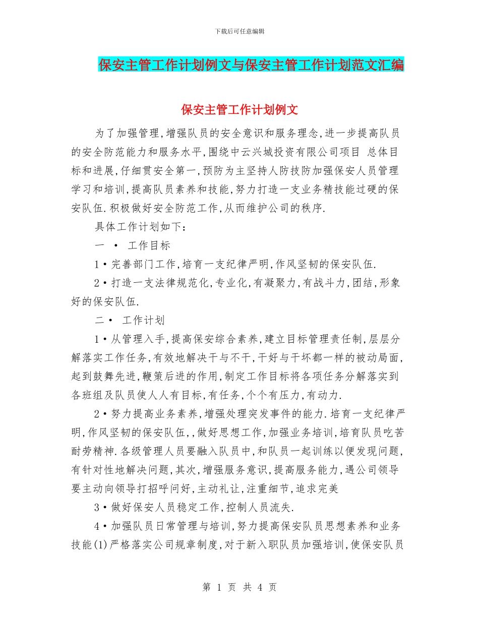 保安主管工作计划例文与保安主管工作计划范文汇编_第1页