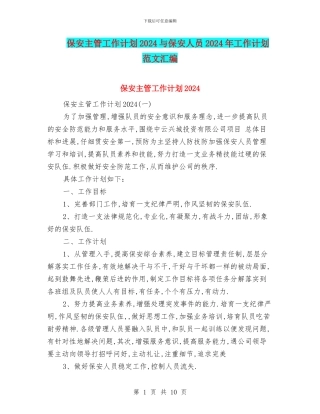 保安主管工作计划2024与保安人员2024年工作计划范文汇编