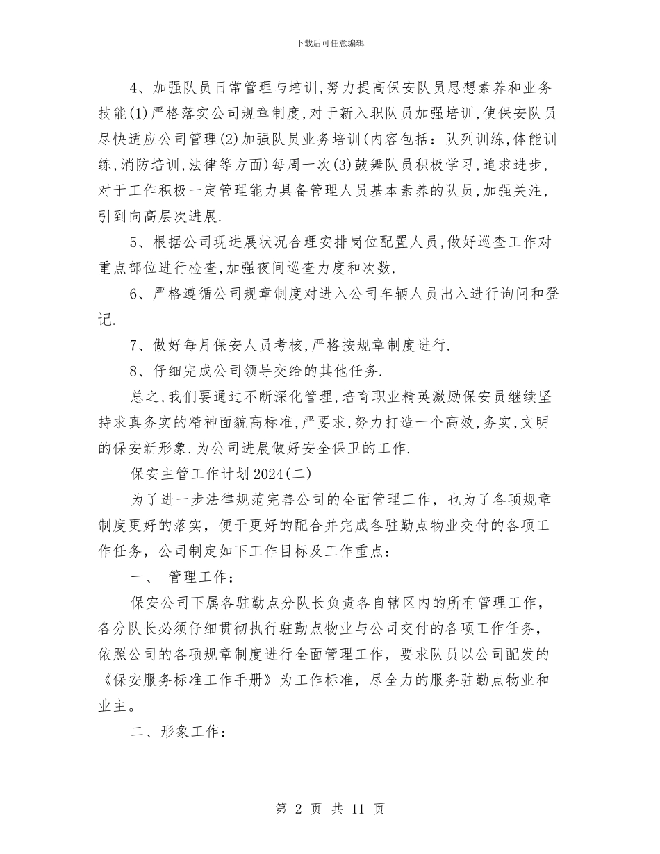 保安主管工作计划2024与保安公司工作目标计划范文汇编_第2页