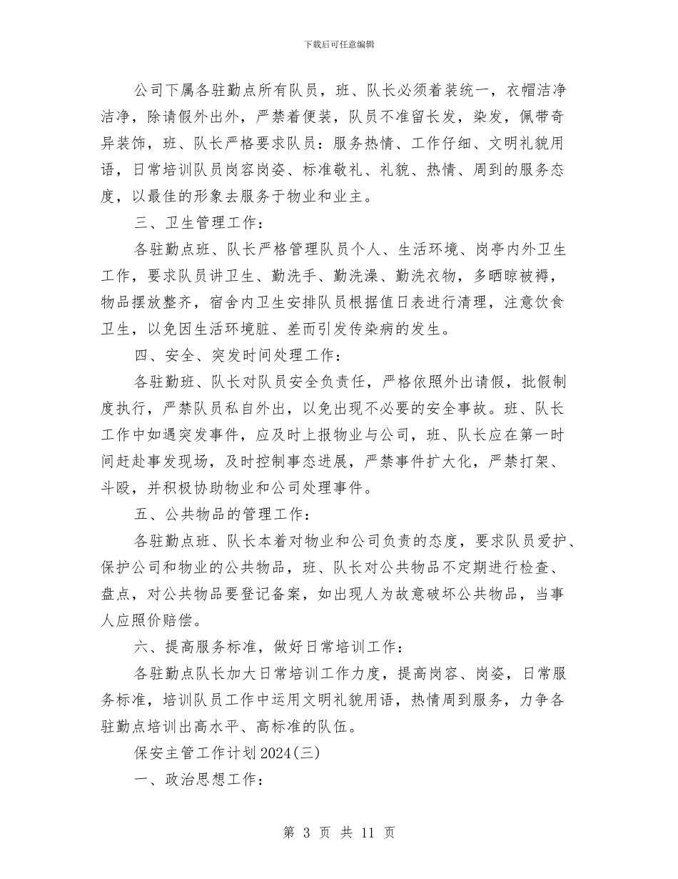 保安主管工作计划2024与保安公司工作目标计划范文汇编_第3页