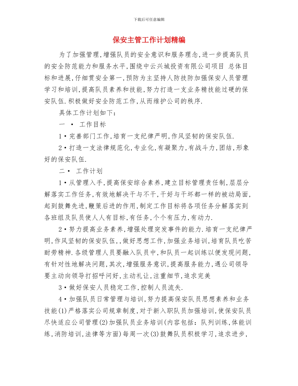 保安主管工作计划例文与保安主管工作计划精编汇编_第3页
