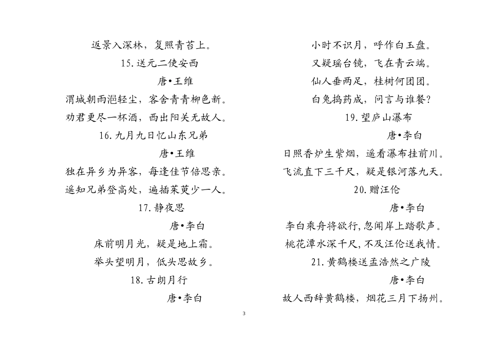 小学生应背诵的75首古诗词_第3页