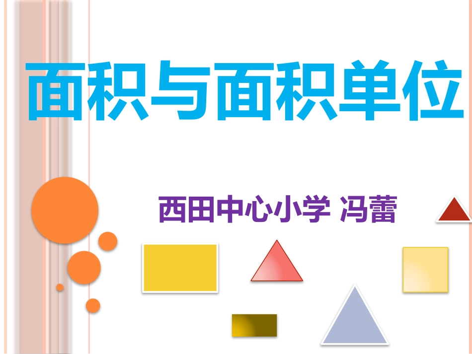 人教2011版小学数学三年级面积与面积单位-(3)_第1页