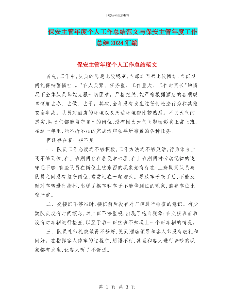 保安主管年度个人工作总结范文与保安主管年度工作总结2024汇编_第1页