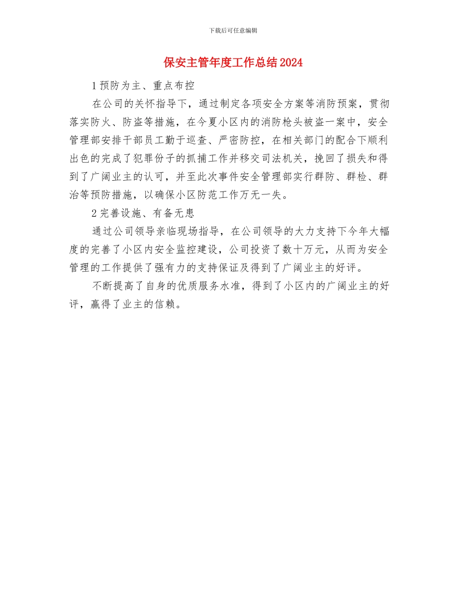 保安主管年度个人工作总结范文与保安主管年度工作总结2024汇编_第3页