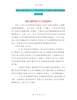 保安主管年度个人工作总结范文与保安主管年度总结范文汇编