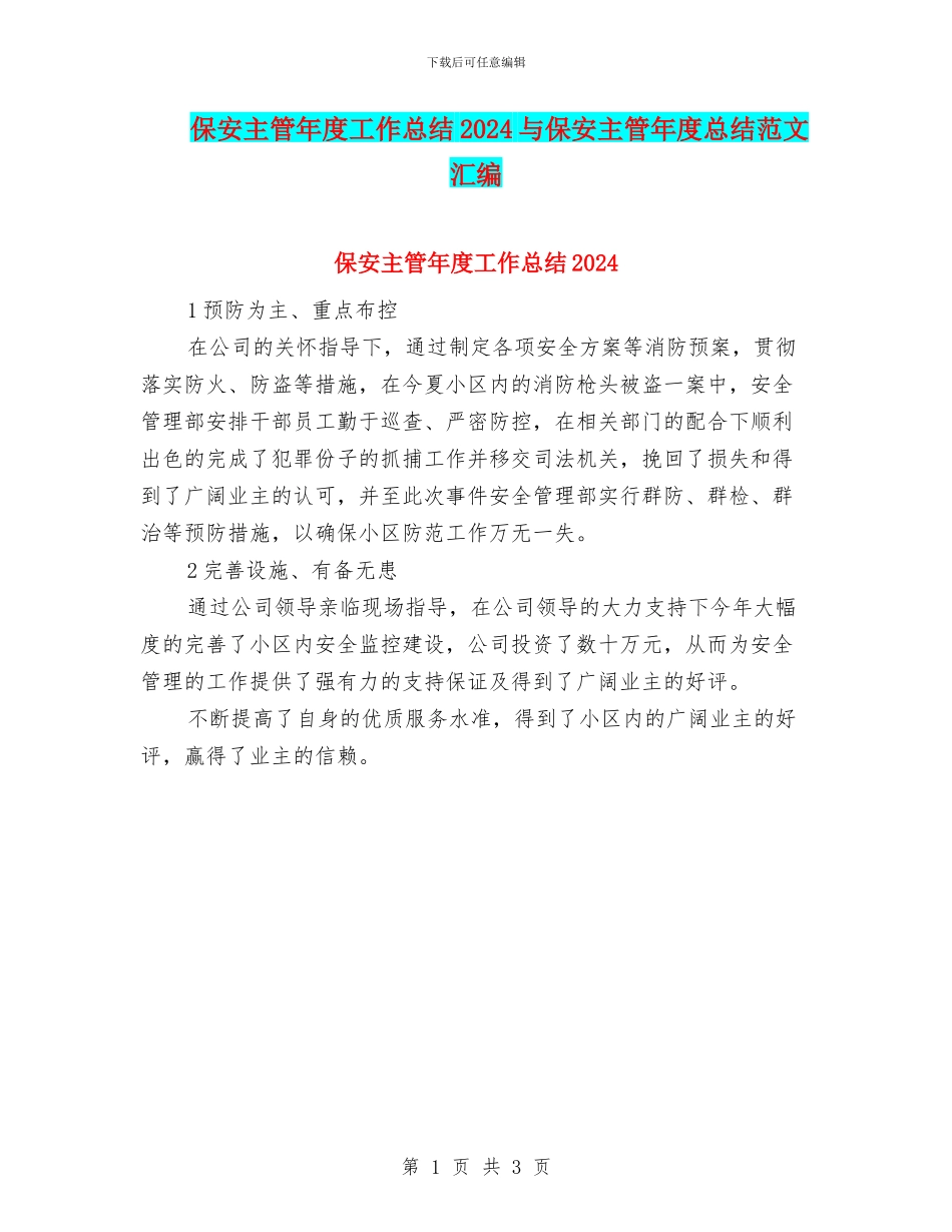 保安主管年度工作总结2024与保安主管年度总结范文汇编_第1页