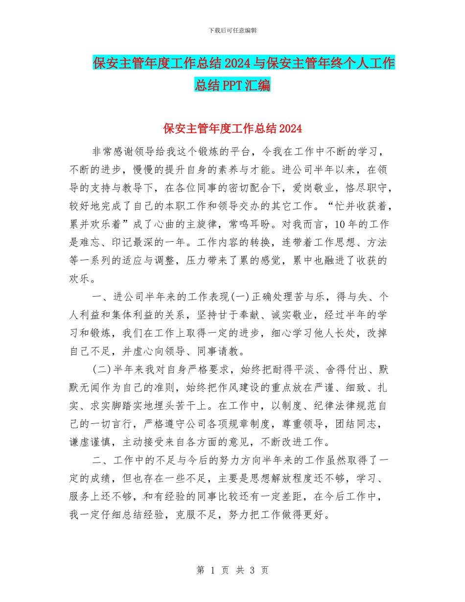 保安主管年度工作总结2024与保安主管年终个人工作总结PPT汇编_第1页