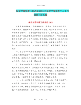 保安主管年度工作总结2024与保安主管年终个人工作总结PPT汇编