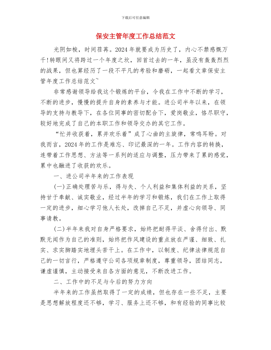 保安主管年度工作总结2024与保安主管年度工作总结范文汇编_第2页
