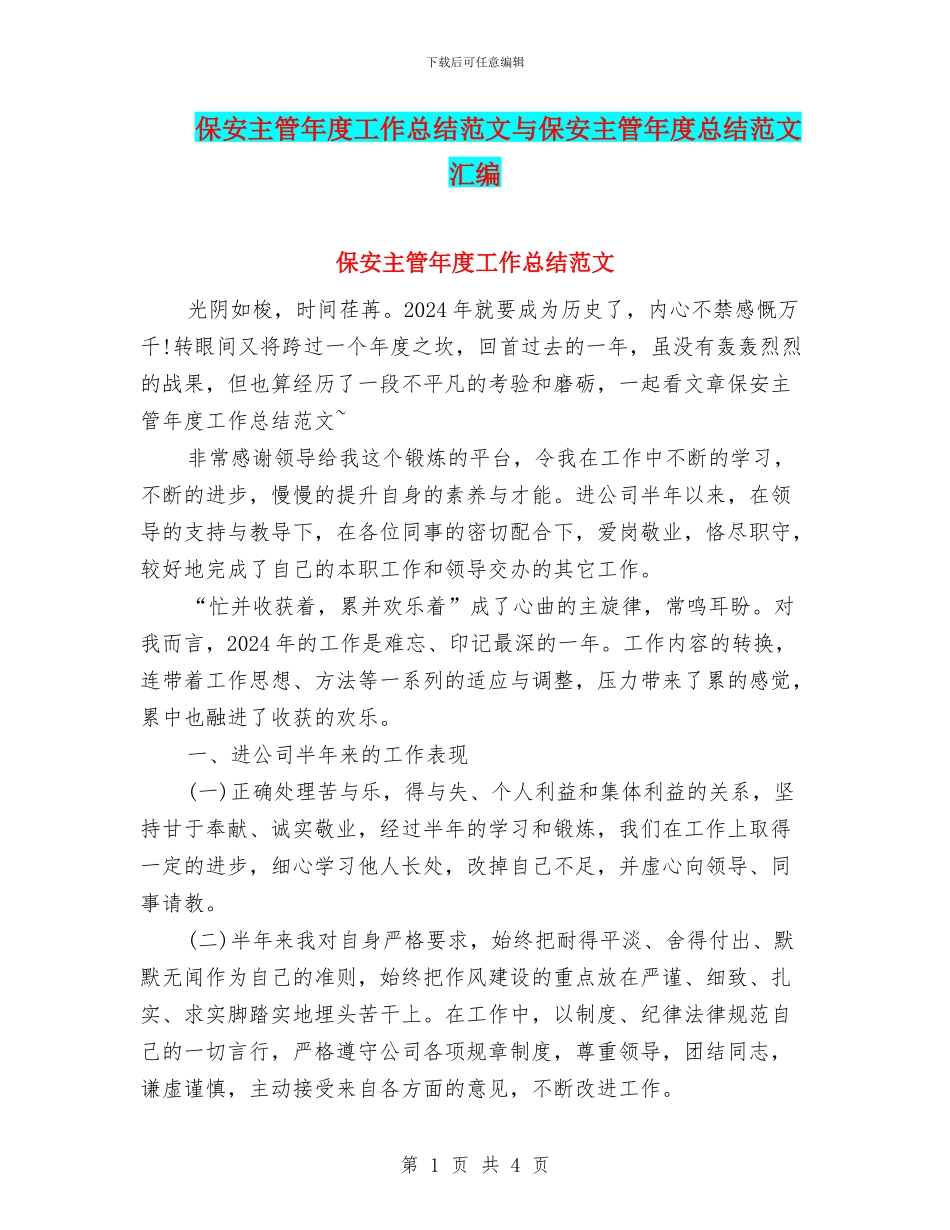保安主管年度工作总结范文与保安主管年度总结范文汇编_第1页