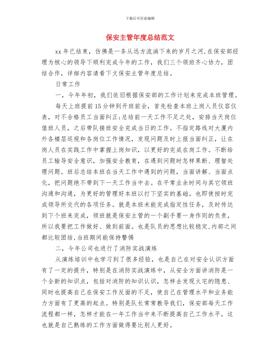 保安主管年度工作总结范文与保安主管年度总结范文汇编_第3页
