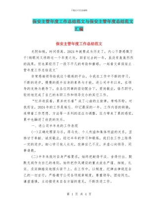 保安主管年度工作总结范文与保安主管年度总结范文汇编