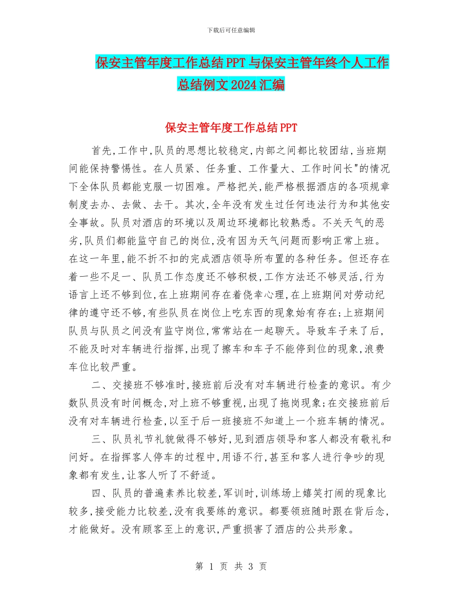 保安主管年度工作总结PPT与保安主管年终个人工作总结例文2024汇编_第1页
