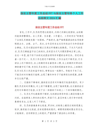 保安主管年度工作总结PPT与保安主管年终个人工作总结例文2024汇编