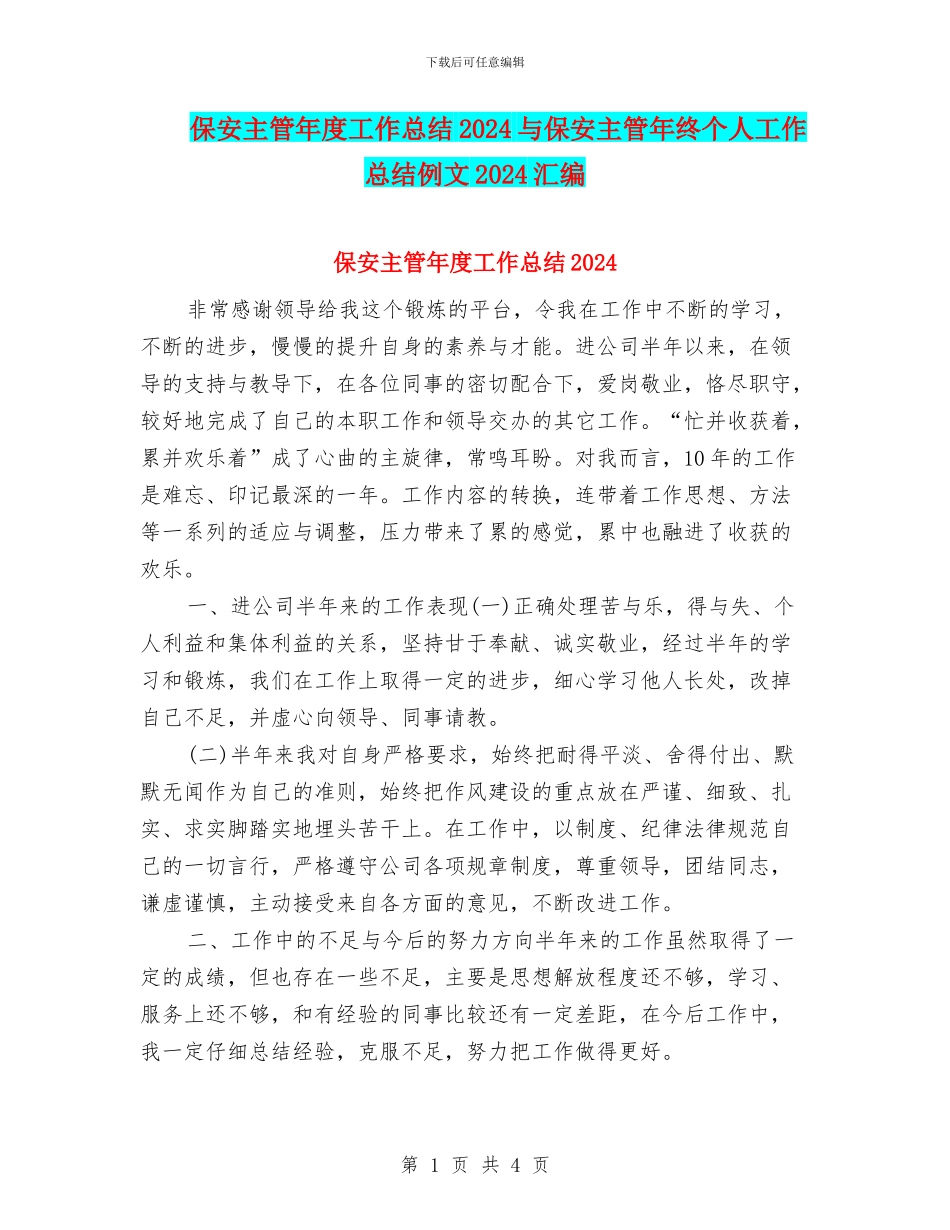 保安主管年度工作总结2024与保安主管年终个人工作总结例文2024汇编_第1页