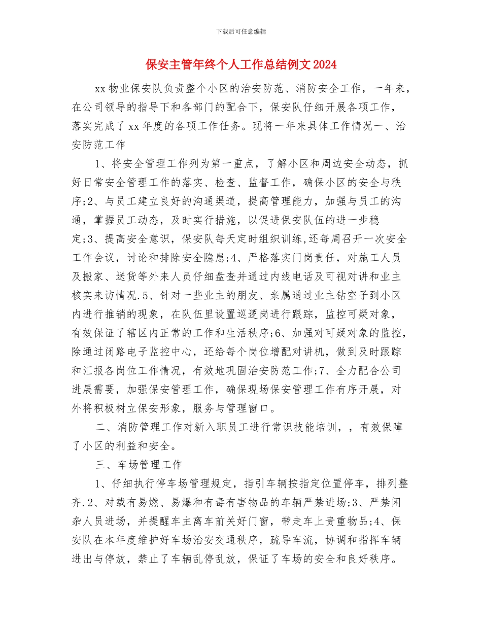 保安主管年度工作总结2024与保安主管年终个人工作总结例文2024汇编_第3页