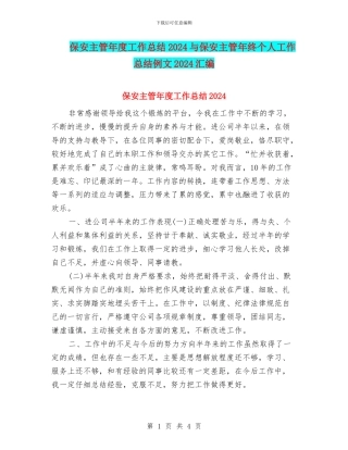 保安主管年度工作总结2024与保安主管年终个人工作总结例文2024汇编
