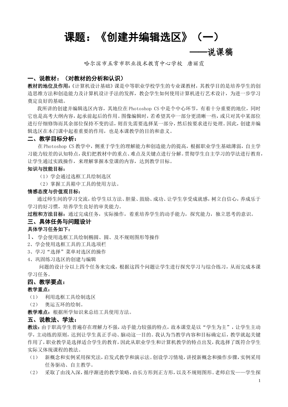 创建并编辑选区说课稿_第1页