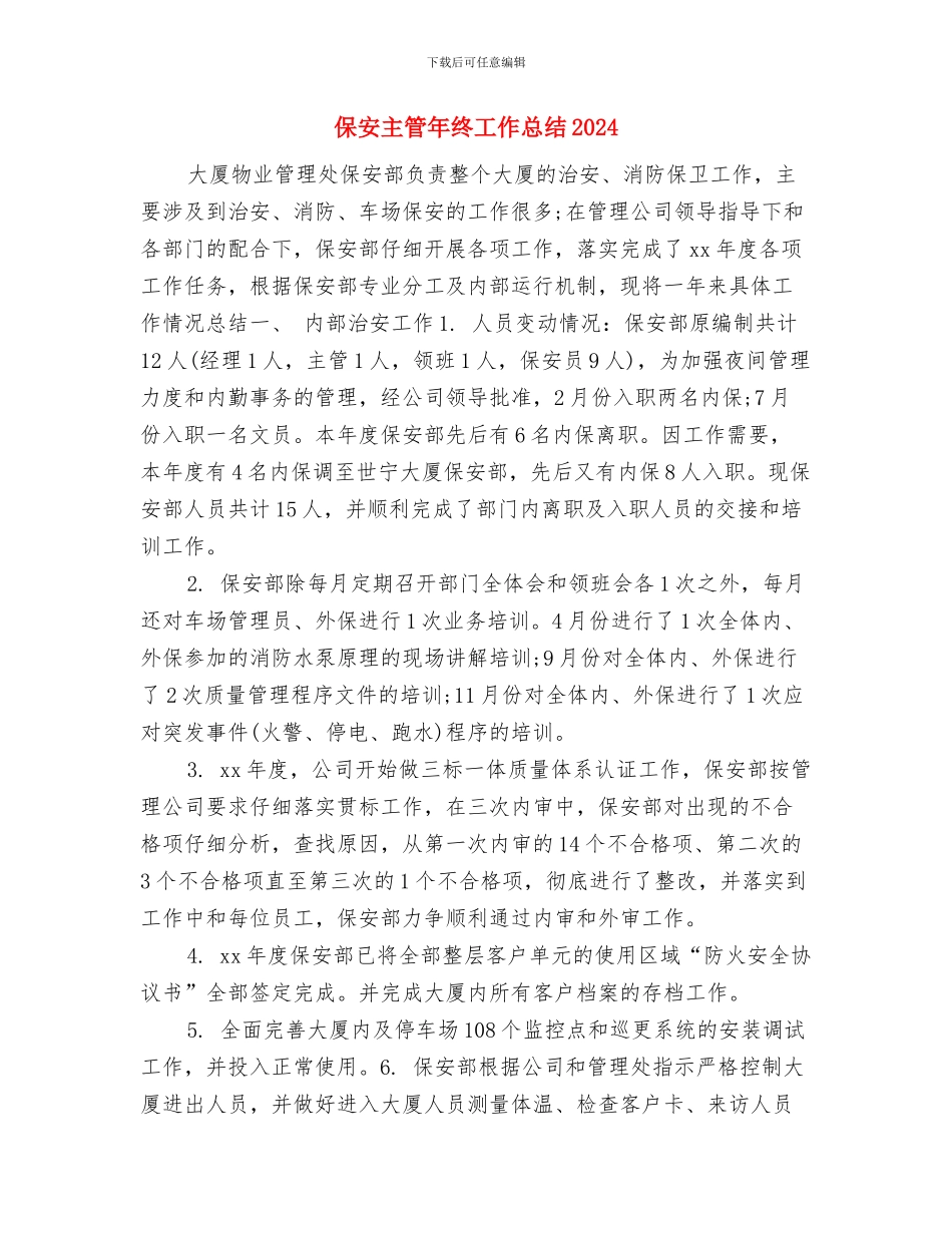 保安主管年终个人工作总结例文20242与保安主管年终工作总结2024汇编_第3页