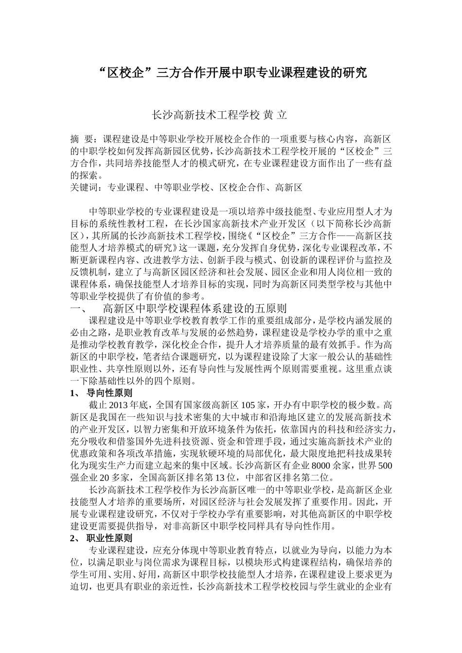 “区校企”三方合作开展中职专业课程建设的研究论文_第1页