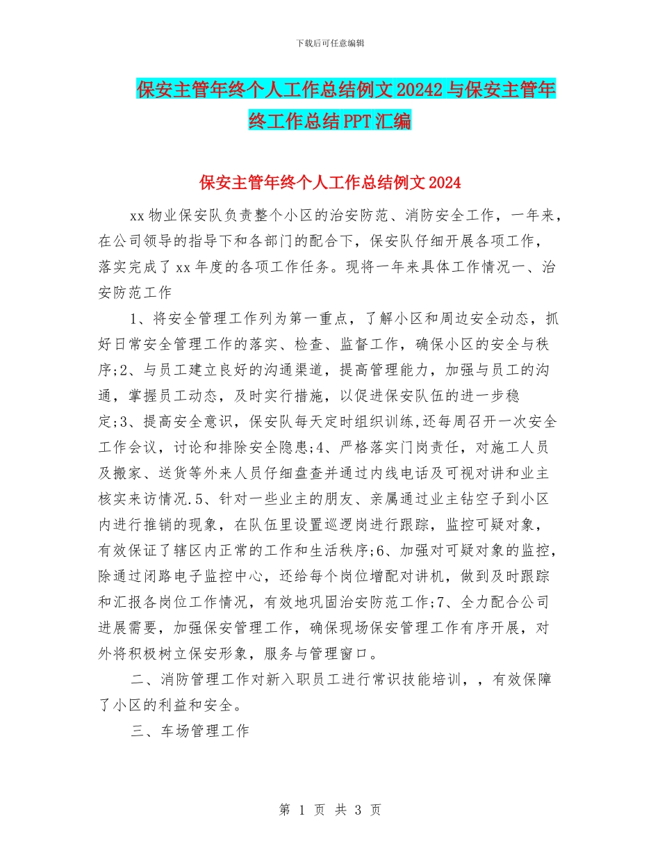 保安主管年终个人工作总结例文20242与保安主管年终工作总结PPT汇编_第1页