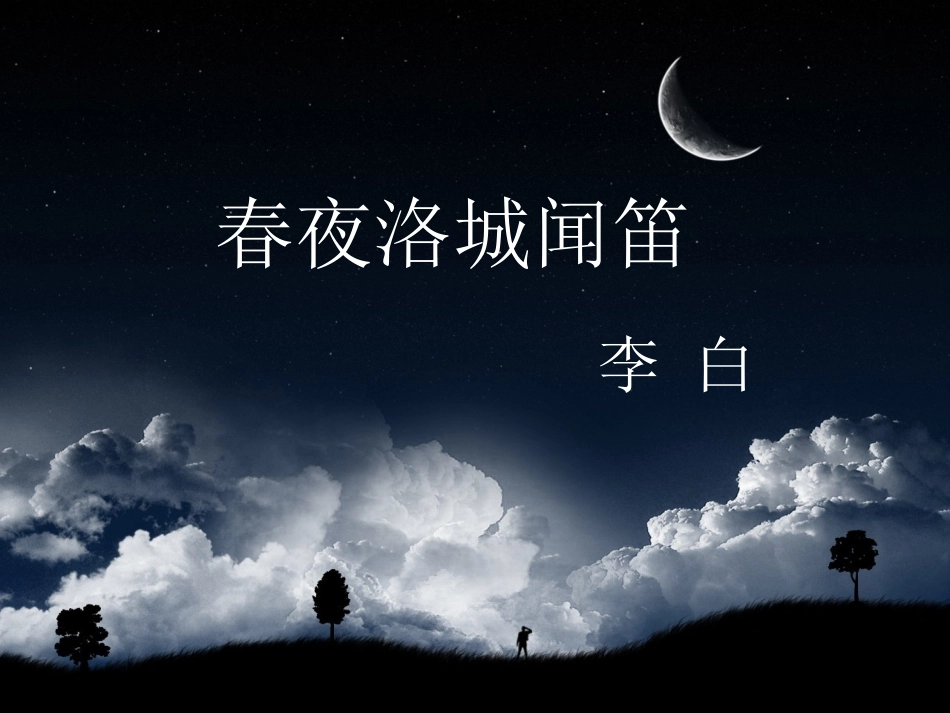 春夜洛城闻笛-(2)_第1页